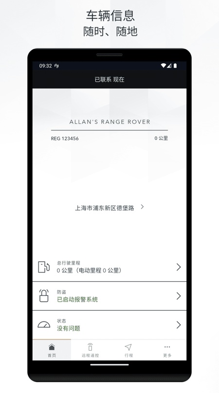 路虎智能驭领远程遥控