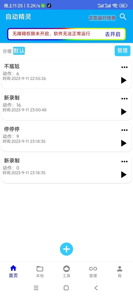 自动任务精灵