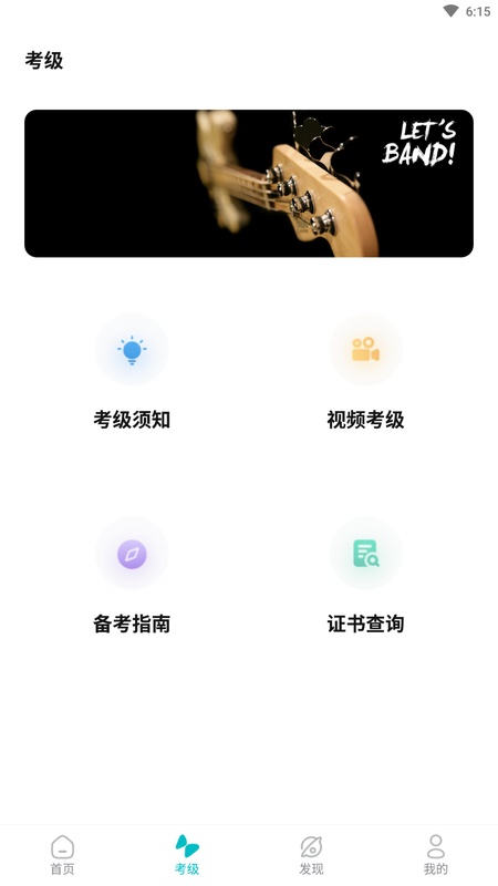 迷笛考级