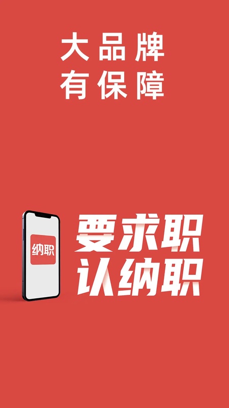 纳职