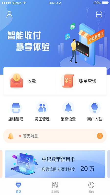 中银智慧商家