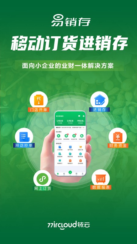 铱云易销存