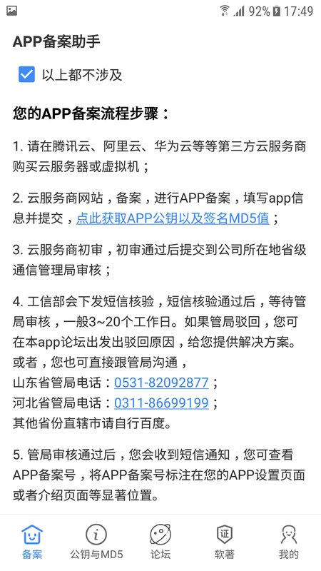 APP备案助手