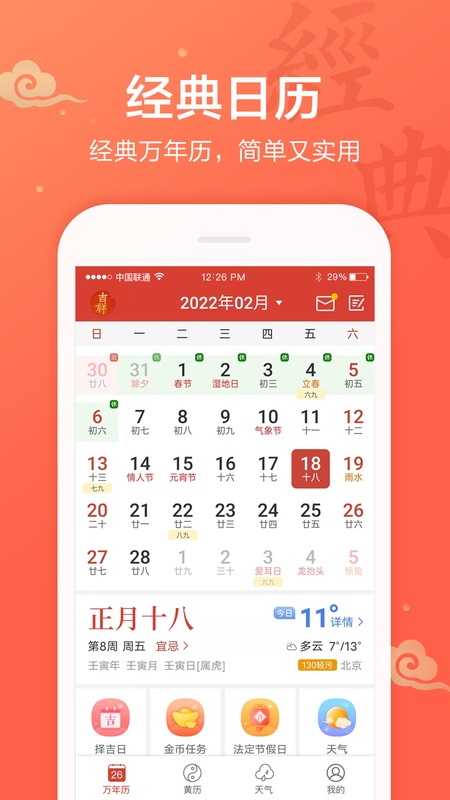 吉祥万年历