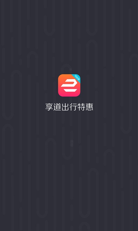 享道出行优选