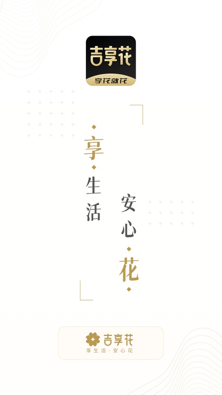 吉享花