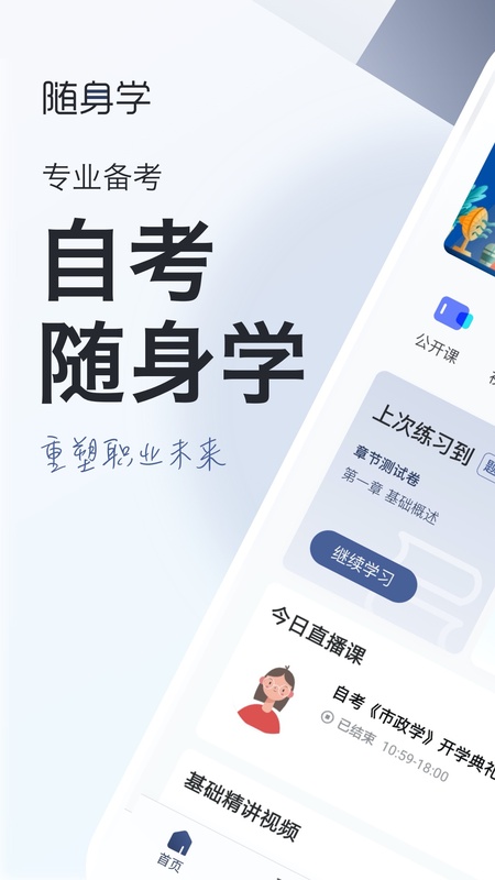对啊自考随身学