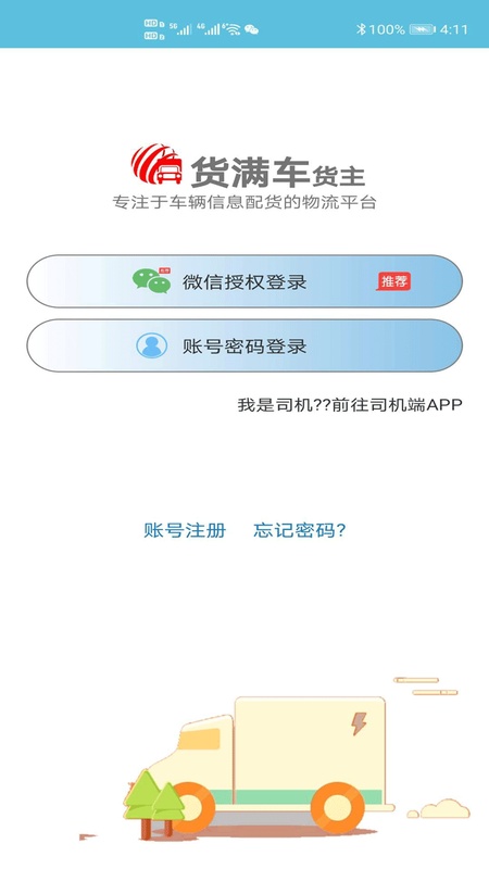货满车