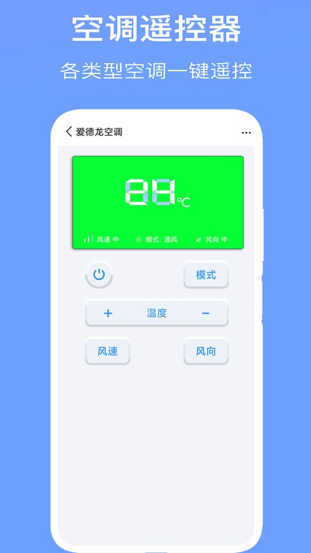 空调万能遥控器
