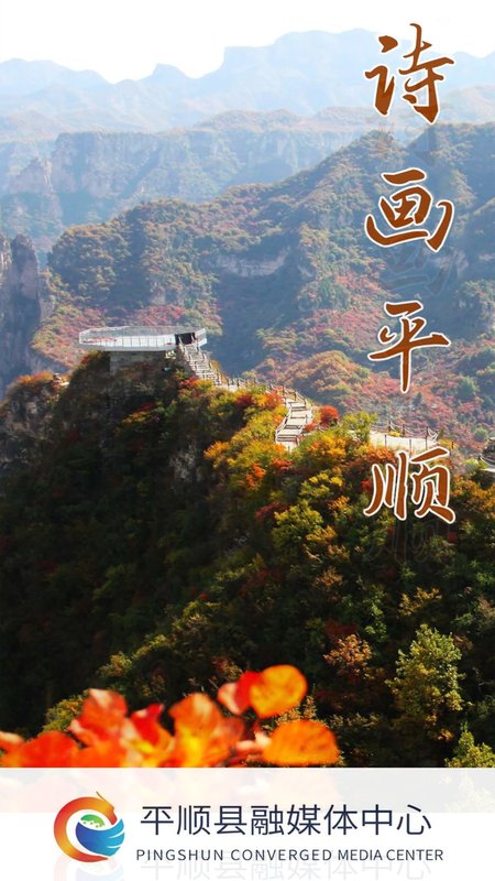 诗画平顺