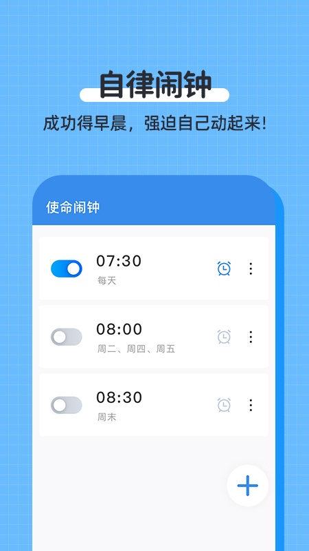 自律使命闹钟