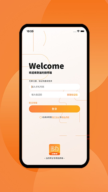 当约技师端