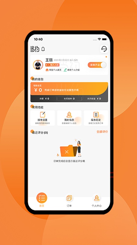 当约技师端