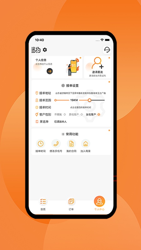当约技师端