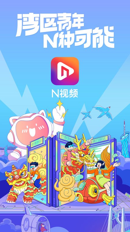 N视频