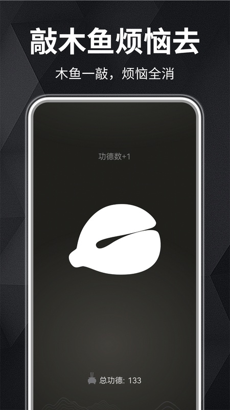 木鱼静心助手