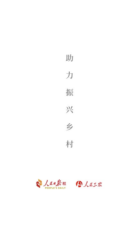 人民三农-为你美好生活