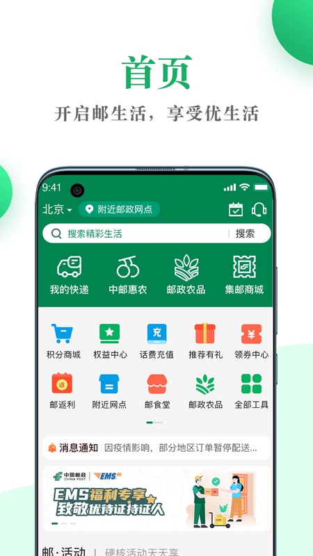 邮生活
