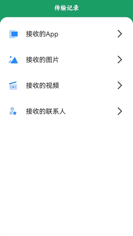 互传一键换机