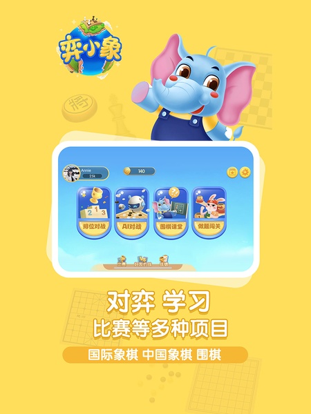弈小象