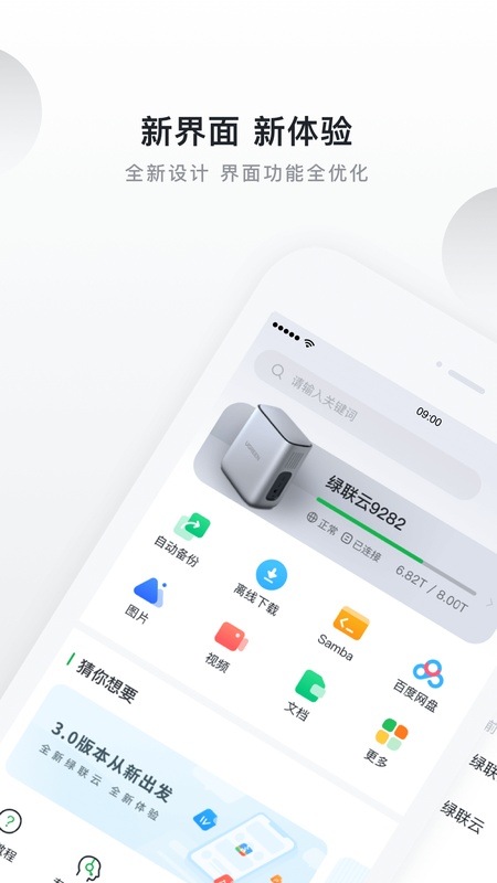 绿联私有云