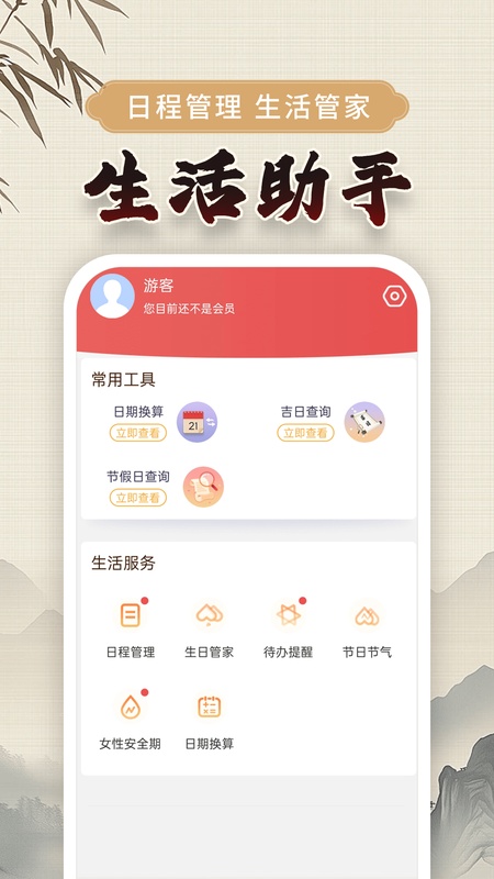 万年黄历
