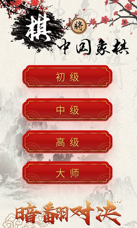 象棋对战