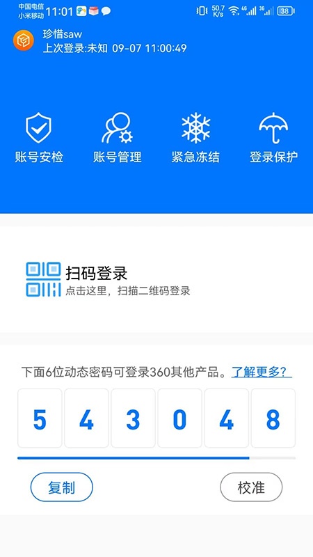 360帐号卫士