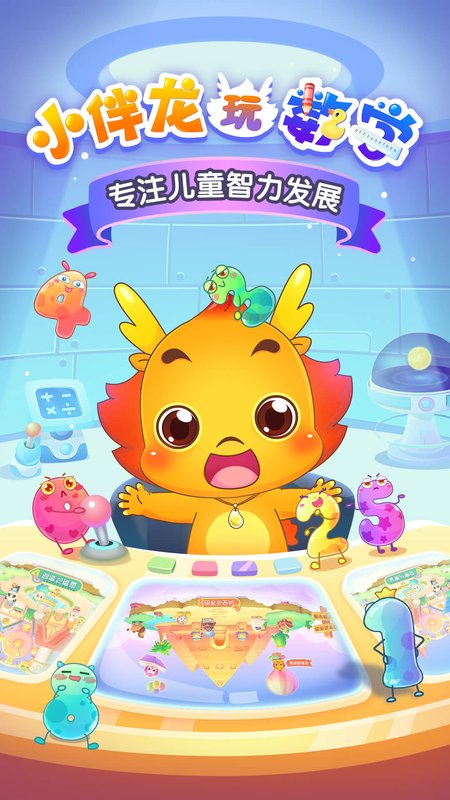 小伴龙玩数学