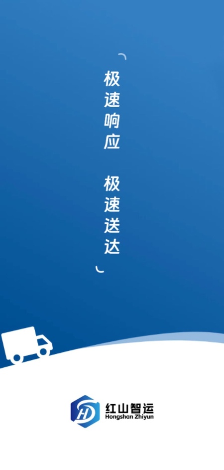 红山智运司机端