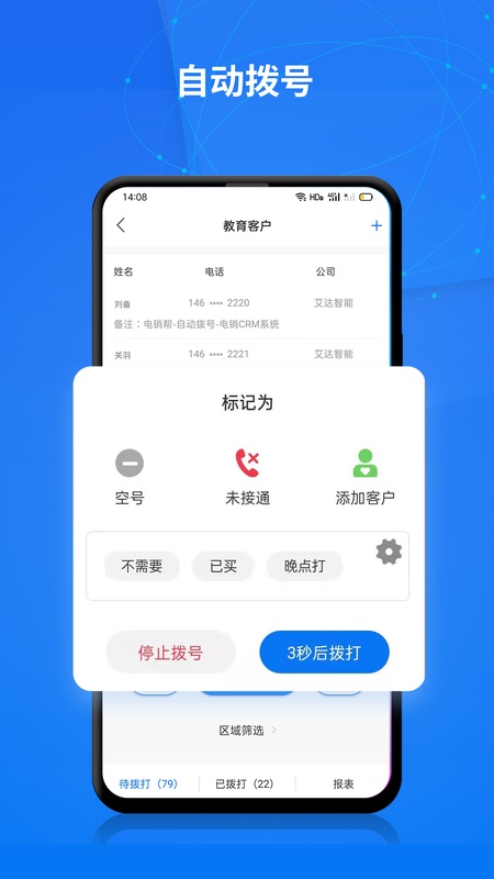 电销帮自动拨号