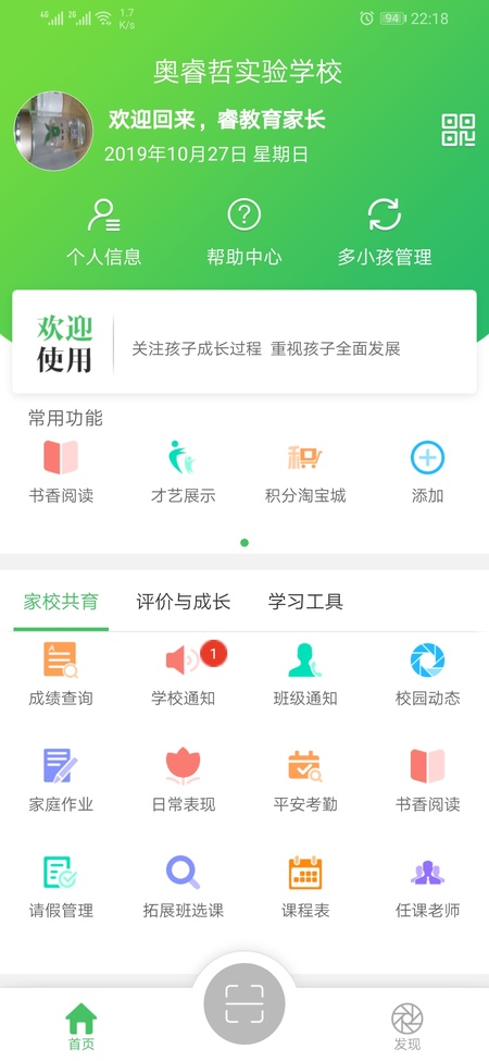 睿教云家长版