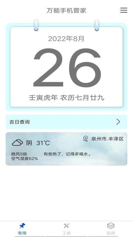 万能手机管家