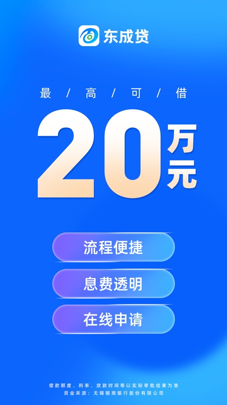 东成贷