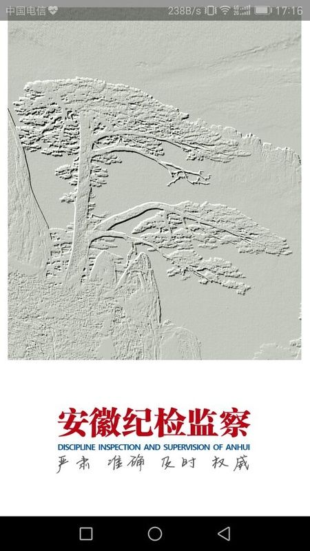 安徽纪检监察