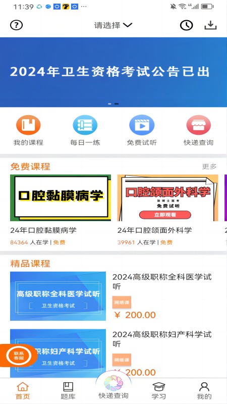 张博士医考掌上课堂