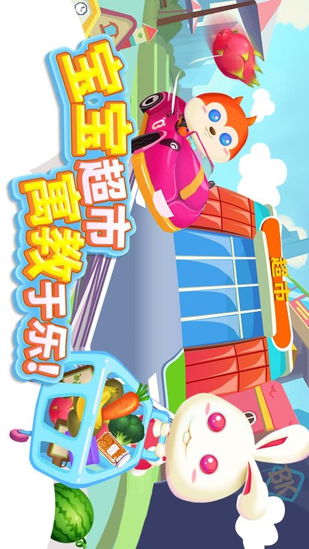 儿童游戏宝宝超市