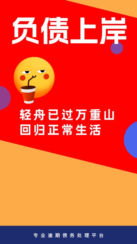 逾期债务急速处理