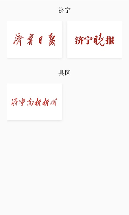 掌上济宁