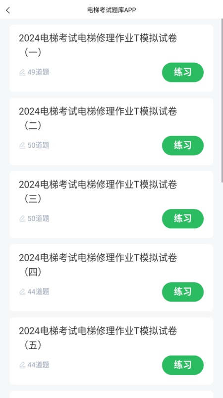 电梯考试