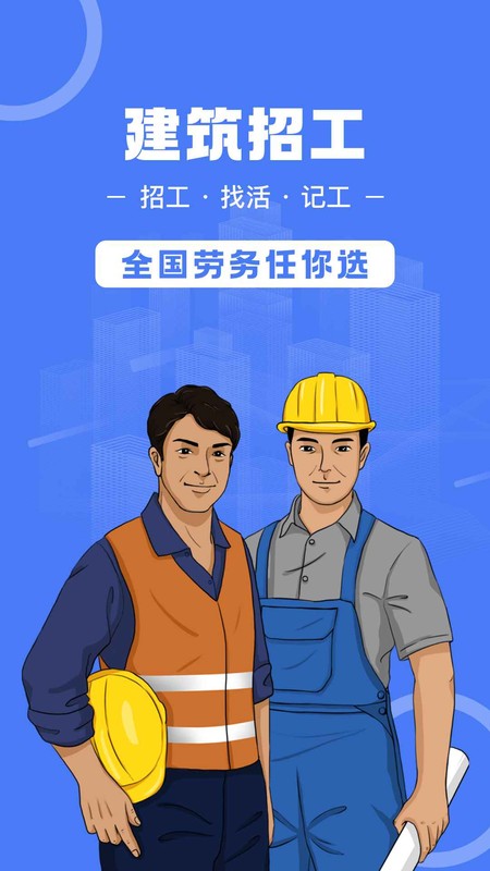 建筑招工