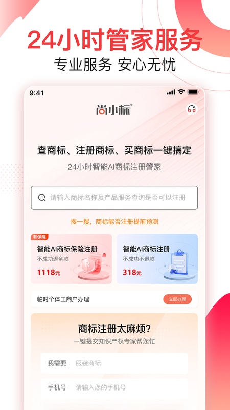 尚小标智能商标注册交易
