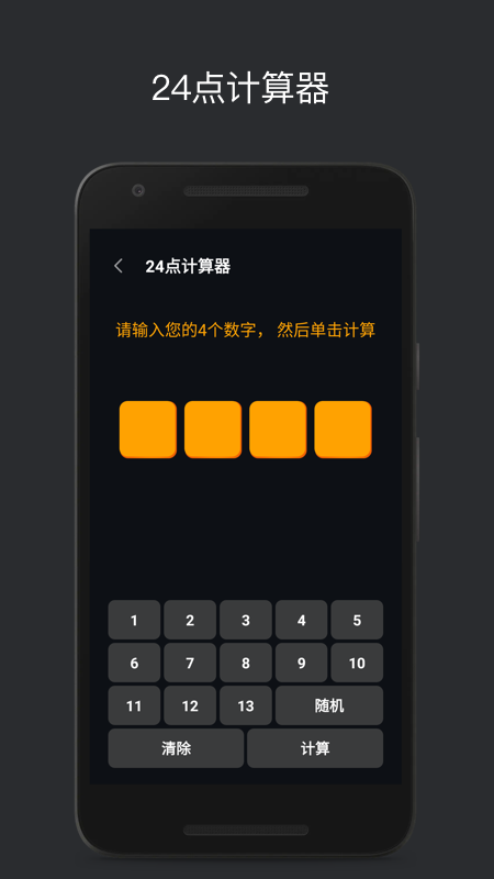 巧算24点