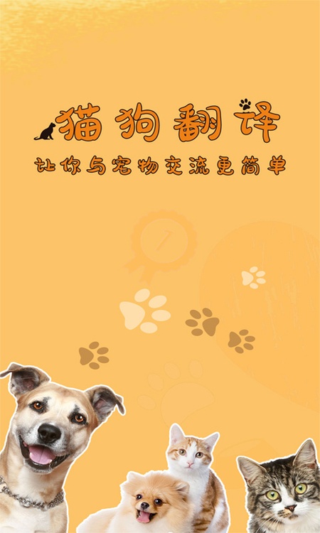 猫狗翻译器软件