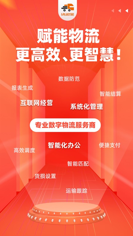 货运宝企服版