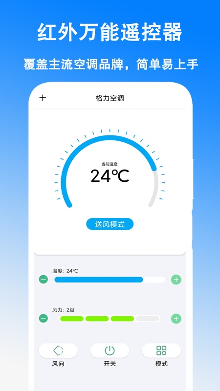 手机空调万能遥控器