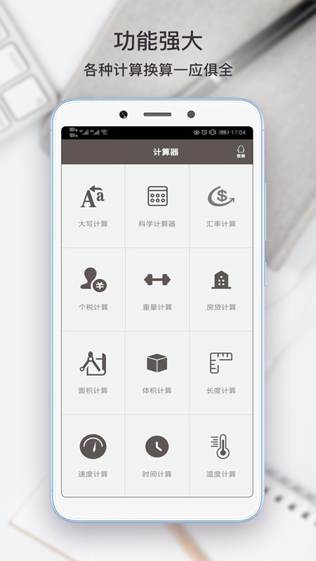 生活计算器