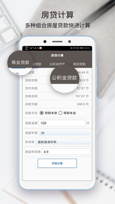 生活计算器