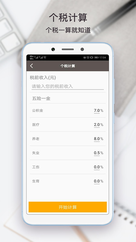 生活计算器