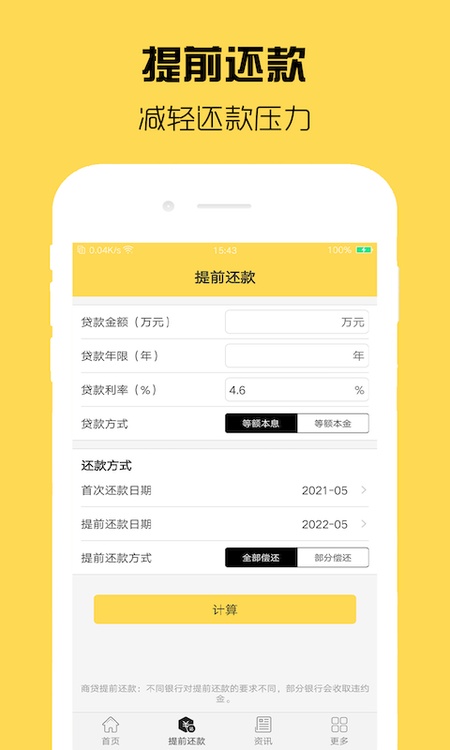 房贷计算器计算